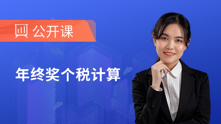 年终奖个税计算