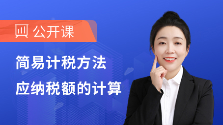 简易计税方法应纳税额的计算