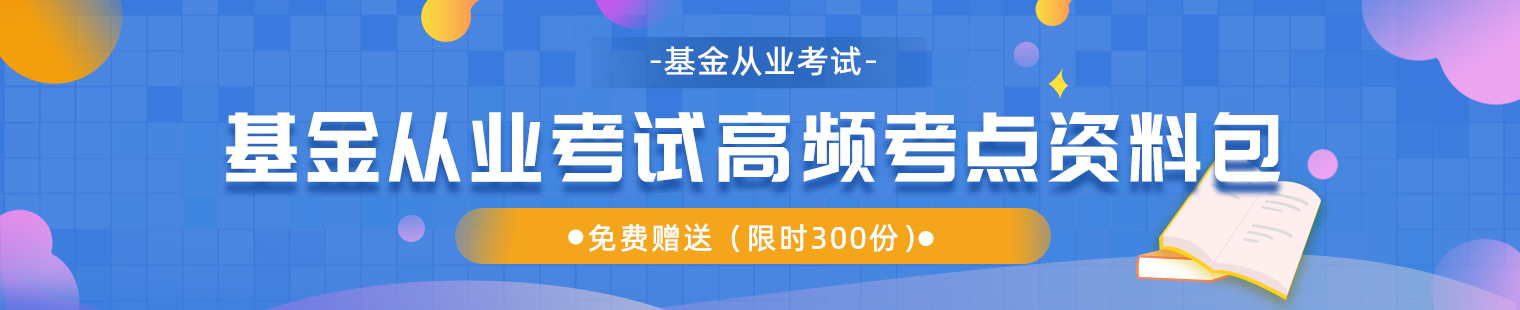 https://www.niuacc.com/《基金从业资格考试》考点包