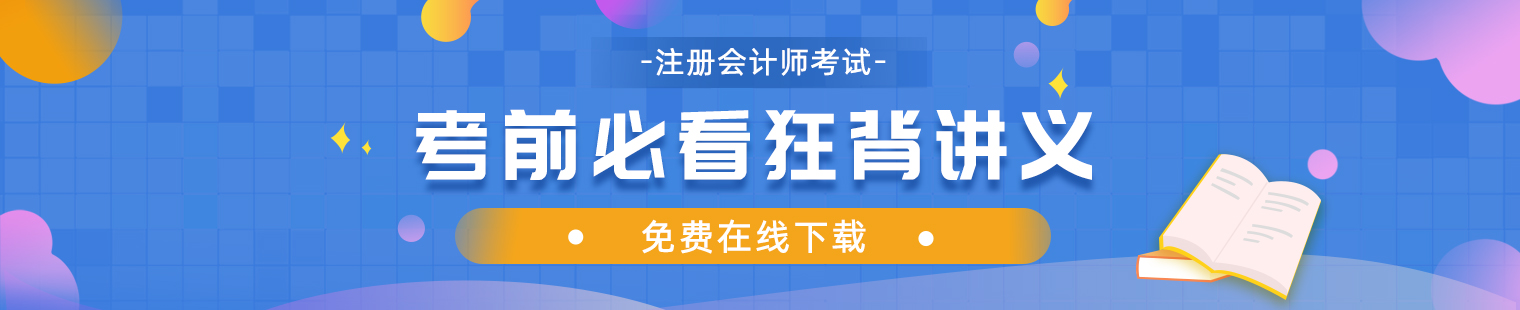 https://www.niuacc.com/注会考前冲刺讲义