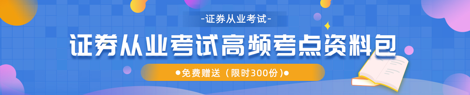 https://www.niuacc.com/《证券从业资格考试》考点包