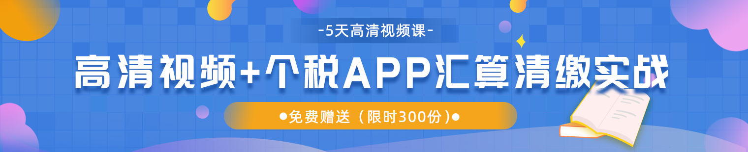 https://www.niuacc.com/高清视频+个税APP汇算清缴实战