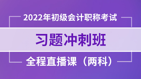 2022年初级会计实务习题冲刺班第五讲