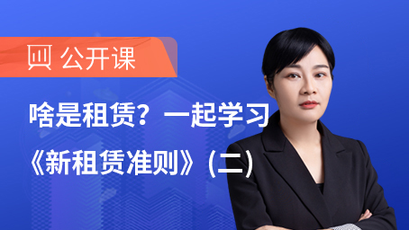 啥是租赁？一起学习《新租赁准则》（二）