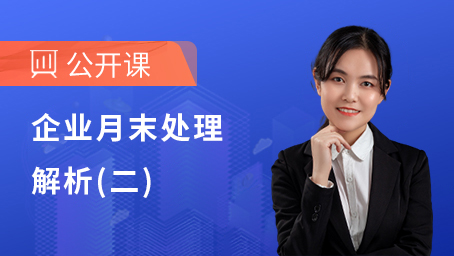 企业月末处理解析（二）