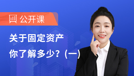 关于固定资产你了解多少（一）