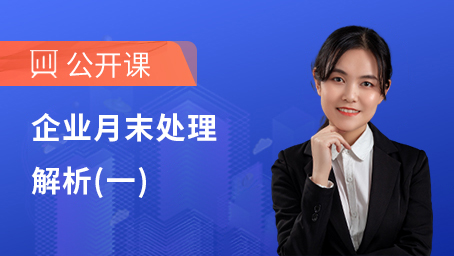 企业月末处理解析（一）