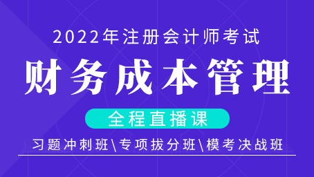 2022年注册会计师直播课-财务成本管理