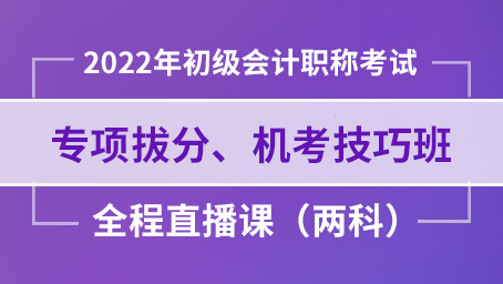 2022年初级会计实务专项拔分班第一讲