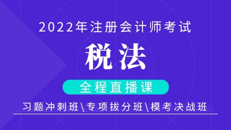 2022年注会税法习题冲刺班第三讲