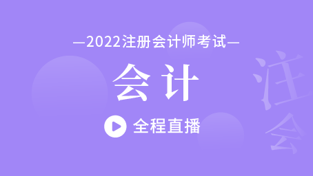 2022年注会会计习题冲刺班第二讲