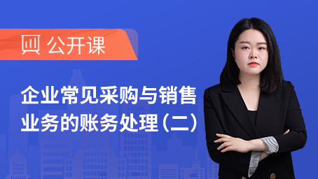 企业常见采购与销售业务的账务处理（二）