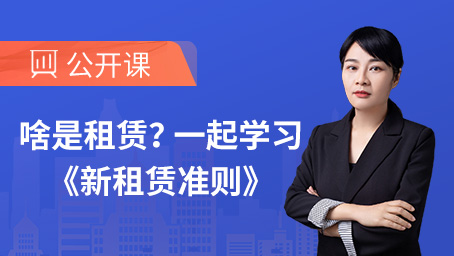 啥是租赁？一起学习《新租赁准则》（三）