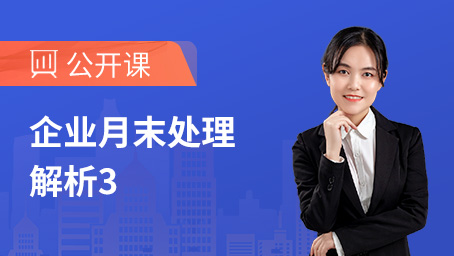 企业月末处理解析（三）