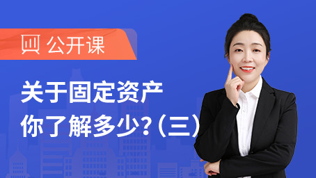 关于固定资产你了解多少？（三）
