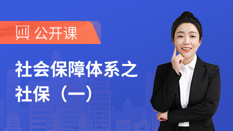 社会保障体系之社保（一）