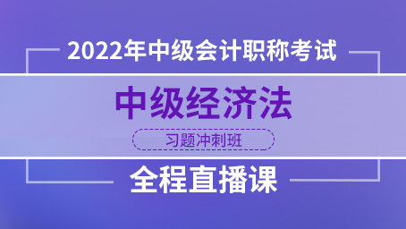 2022年中级经济法习题冲刺班第一讲