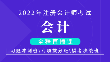 2022年注会会计习题冲刺班第三讲