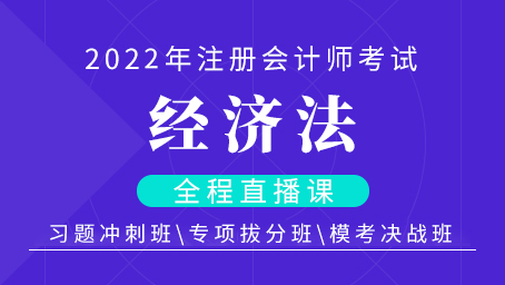 2022年注会经济法习题冲刺班第六讲