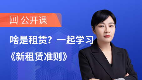 啥是租赁？一起学习《新租赁准则》