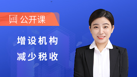 增设机构，减少税收