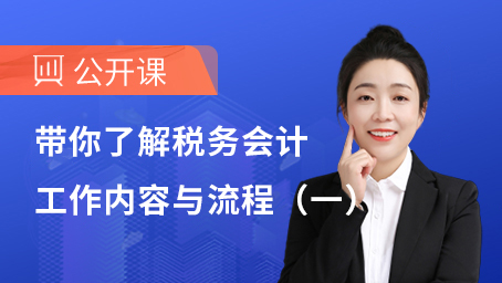 带你了解税务会计工作内容与流程（一）