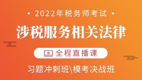 2022年税务师涉税服务法律模考决战第二讲