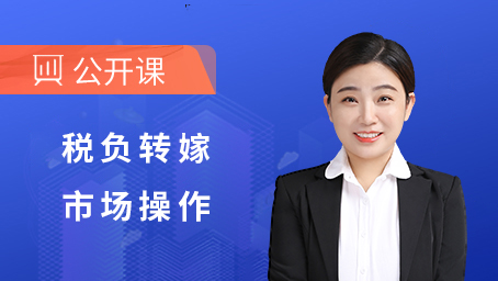 税负转嫁，市场操作