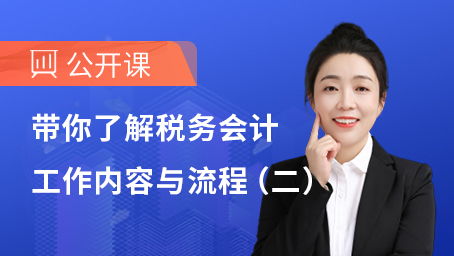 带你了解税务会计工作内容与流程（二）