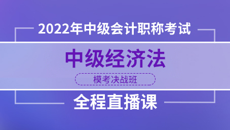 2022年中级经济法模考决战班第二讲