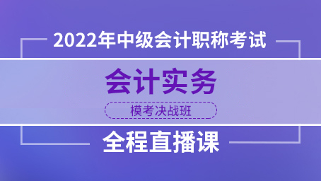 2022年中级实务模考决战班第二讲