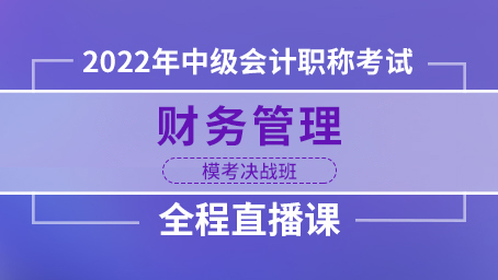 2022年中级财管模考决战班第二讲