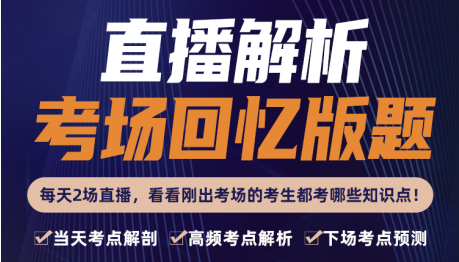 8.3日直播解析考场回忆版题（下）