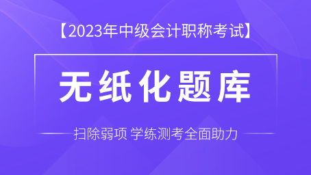 2023年中级会计职称考试题库（三科）