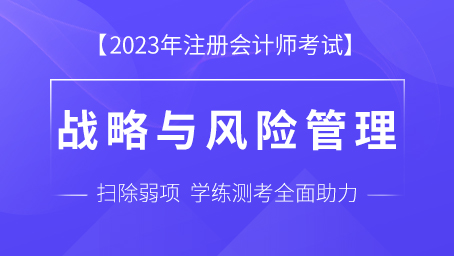 2023年注册会计师课程+题库-公司战略与风险管理