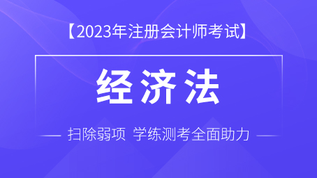2023年注册会计师课程+题库-经济法