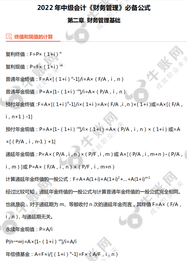 中级会计《财务管理》必备公式