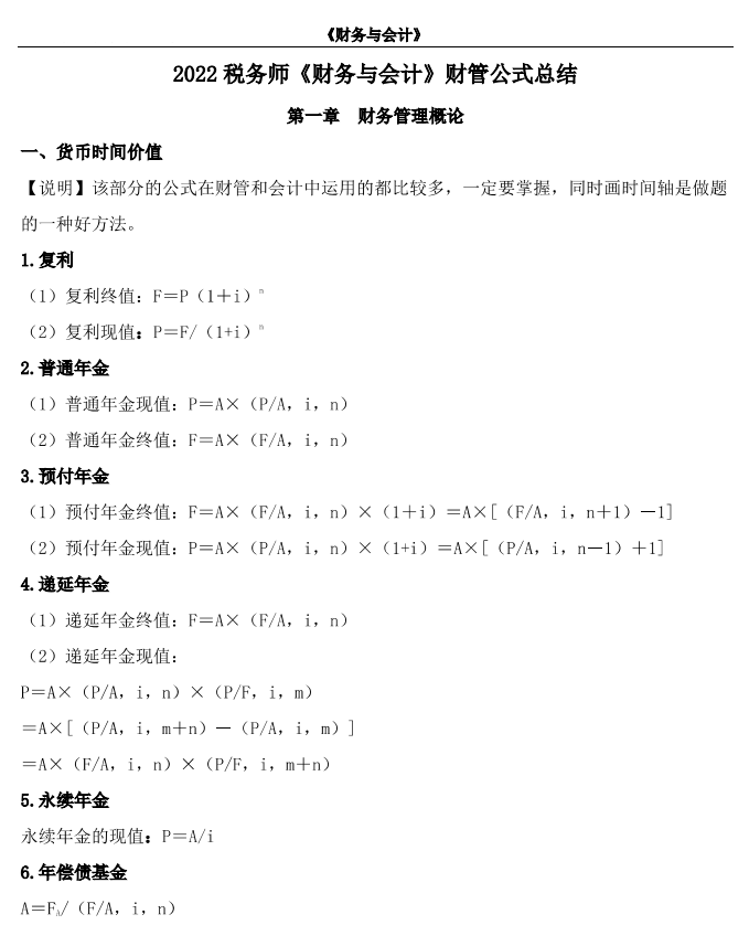 2022年税务师考试资料（必背法条+常用公式+税率表）