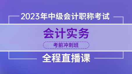 2023年中级会计实务-考前冲刺班直播课