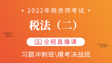 2022年税务师税法二模考决战第二讲