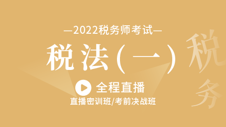 2022年税务师税法一模考决战第二讲