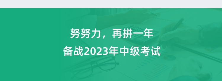 详情页-2023年中级会计职称考试精品班_07.png