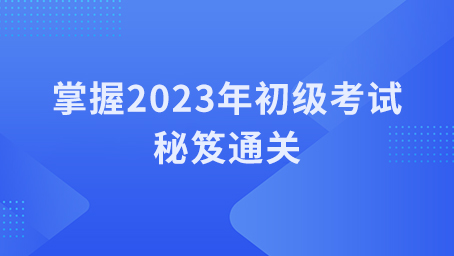 11月24日-掌握2023年初级考试秘笈通关