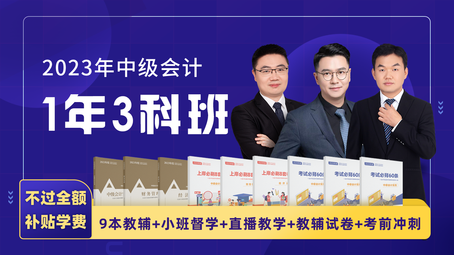2023年中级会计师职称1年3科协议班