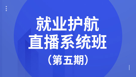 就业专享-第五期-第六讲：个税、成本