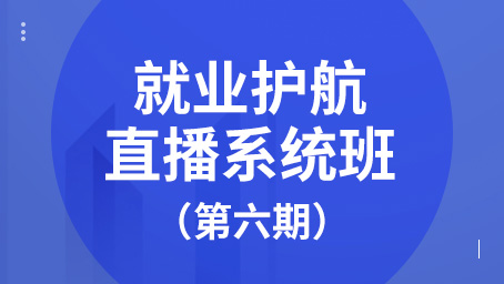 就业专享-第六期-第六讲：个税、成本