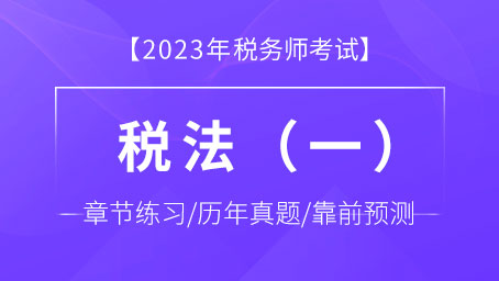 税法（一）-题库