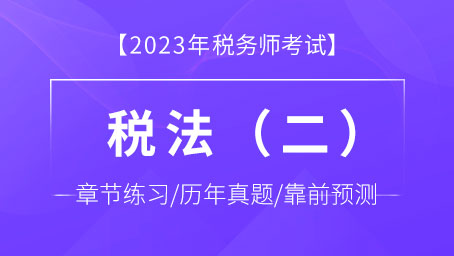 税法（二）-题库
