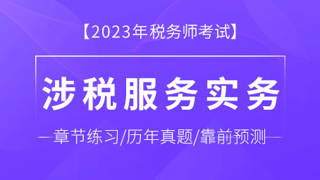 涉税服务实务-题库