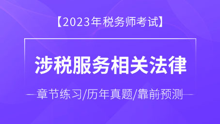 涉税服务相关法律-题库